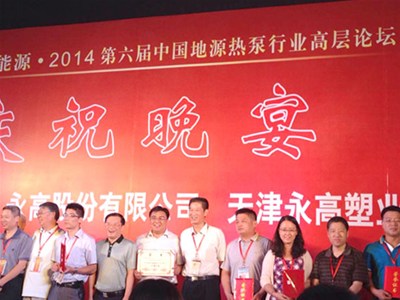 我司参加2014第六届中国地源热泵行业高层论坛·暨地源热泵2013行业主机设备生产十强企业颁奖