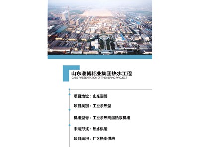 [案例展示]山东淄博铝业集团热水工程