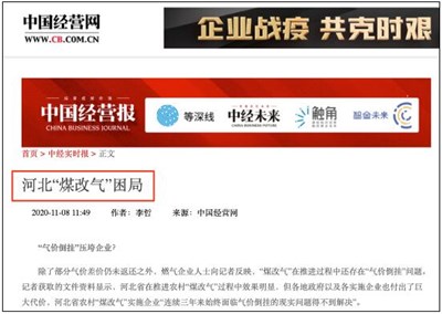 煤改气不如煤改电！再曝河北煤改气“困局”！