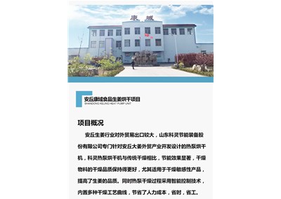 科灵热泵烘干机组给生姜烘干产业带来更低的运行成本