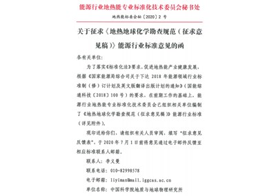 地热能标委会发布两项地热标准征求意见稿